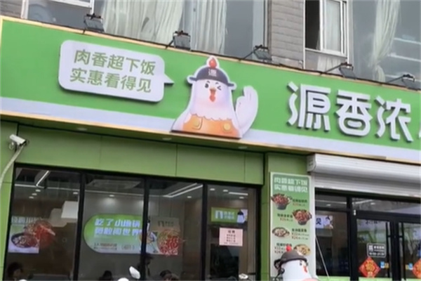 源香浓小地锅