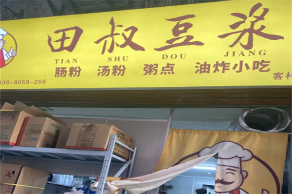 田叔豆浆