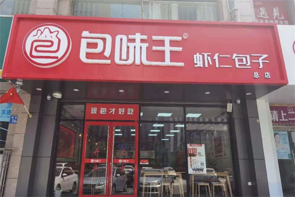 包味王 包味王