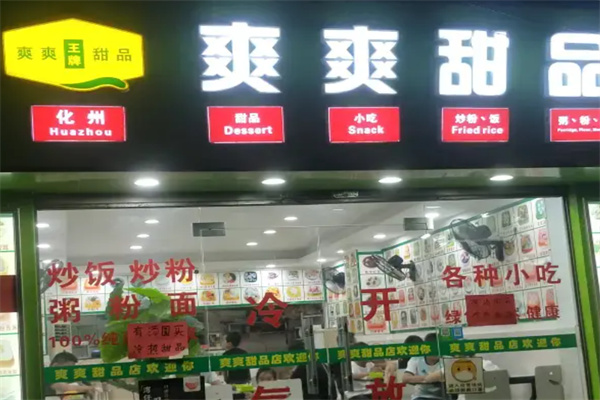 化州爽爽甜品