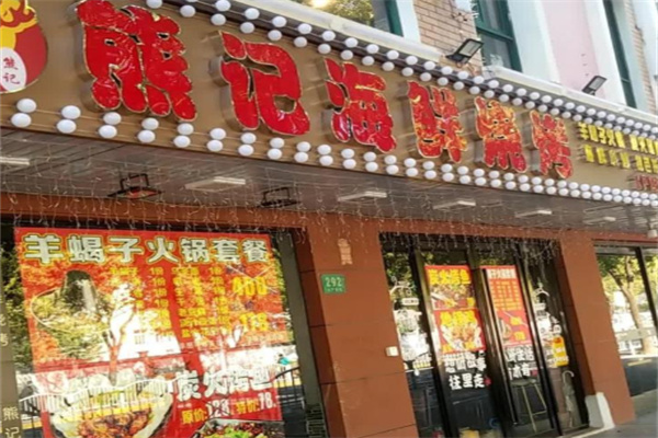 熊记海鲜烧烤 熊记海鲜烧烤