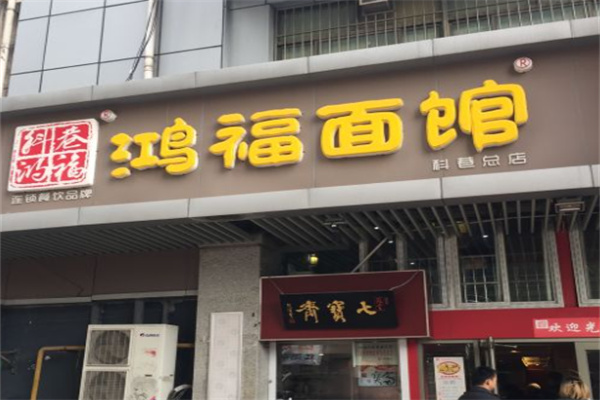 鸿福面馆