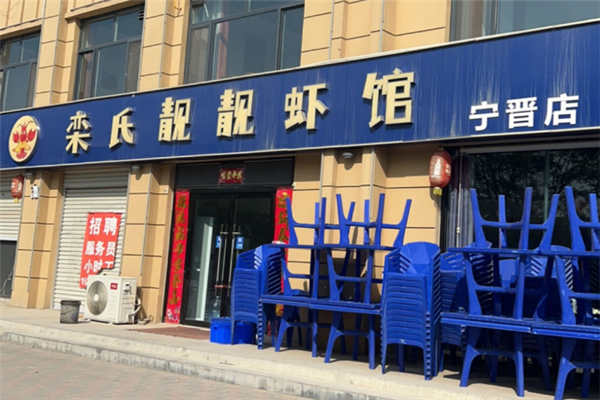 栾氏靓靓虾馆 栾氏靓靓虾馆