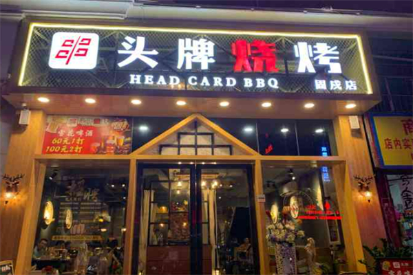 头牌烧烤 头牌烧烤