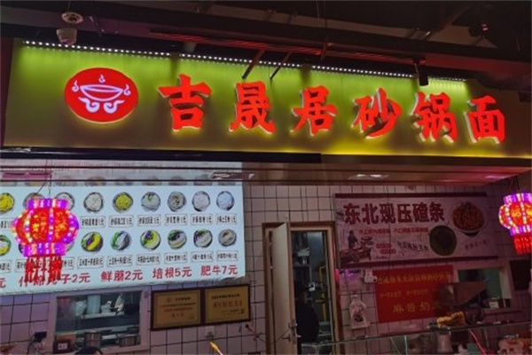 吉晟居砂锅面 吉晟居砂锅面