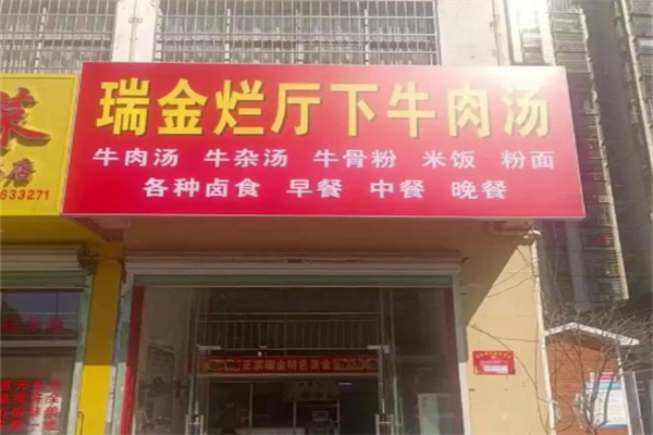 瑞金烂厅下牛肉汤