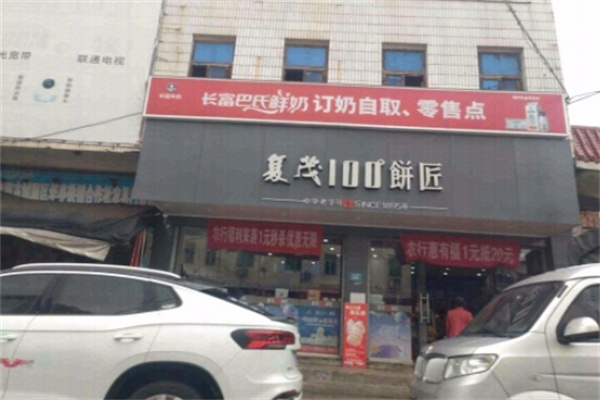 复茂饼匠 复茂饼匠
