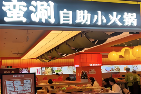 蛮涮自助小火锅 蛮涮自助小火锅