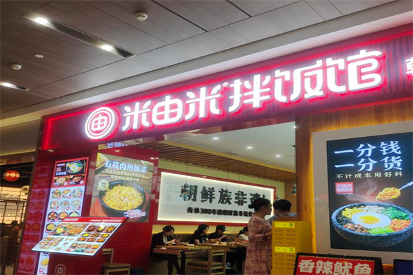 米由米拌饭馆