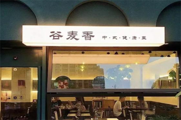 谷麦香中式健康菜