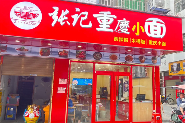 张记重庆小面