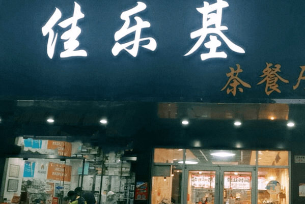 佳乐基