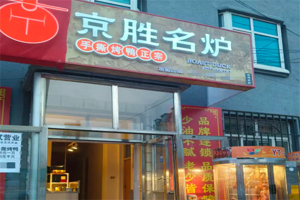 京胜名炉手撕烤鸭 京胜名炉手撕烤鸭