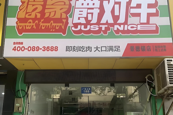 璟蒙爵对牛·原切牛肉火锅 璟蒙爵对牛·原切牛肉火锅