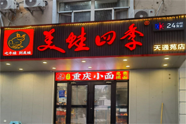 美蛙四季 美蛙四季