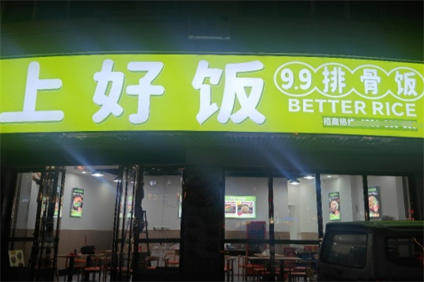 上好饭
