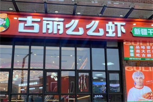 古丽么么虾
