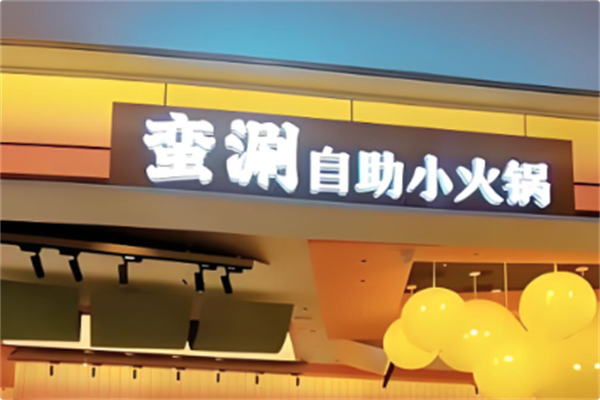 蛮涮自助小火锅 蛮涮自助小火锅