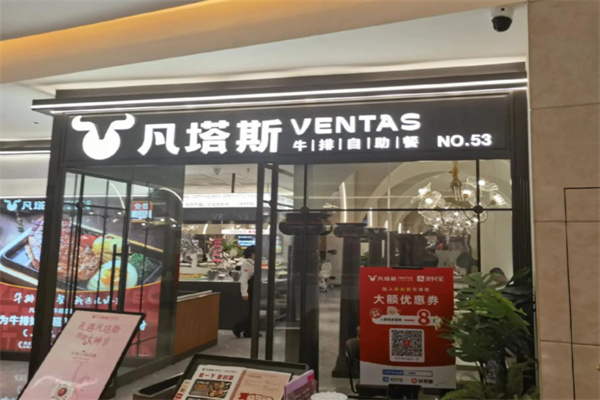 凡塔斯牛排餐厅