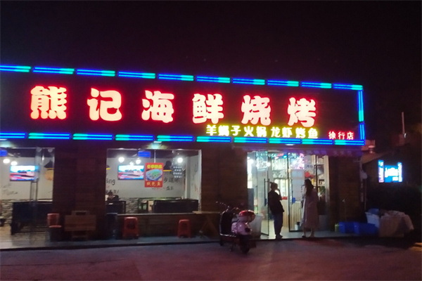熊记海鲜烧烤 熊记海鲜烧烤
