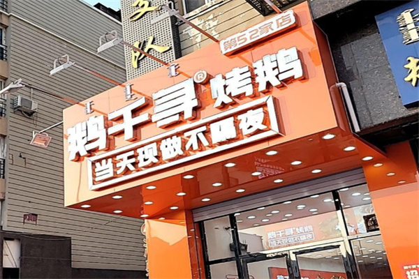 鹅千寻烤鹅 鹅千寻烤鹅