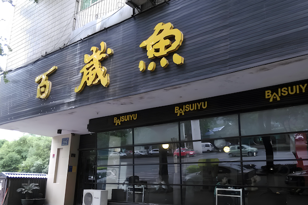 百岁鱼
