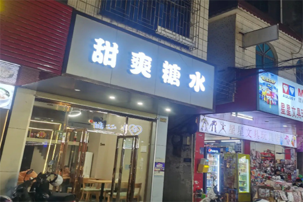 化州爽爽甜品