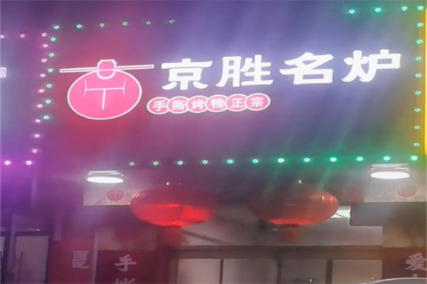 京胜名炉手撕烤鸭 京胜名炉手撕烤鸭