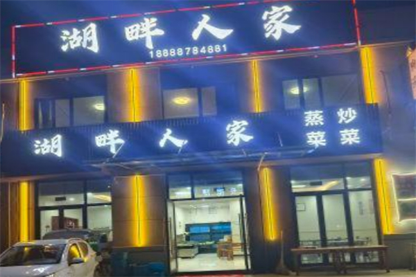 湖畔人家 湖畔人家