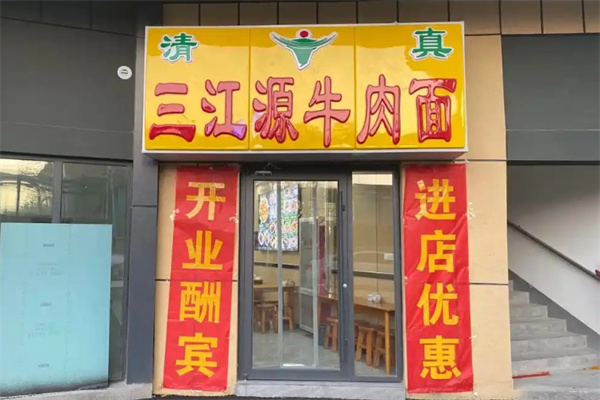三江源牛肉拉面 三江源牛肉拉面