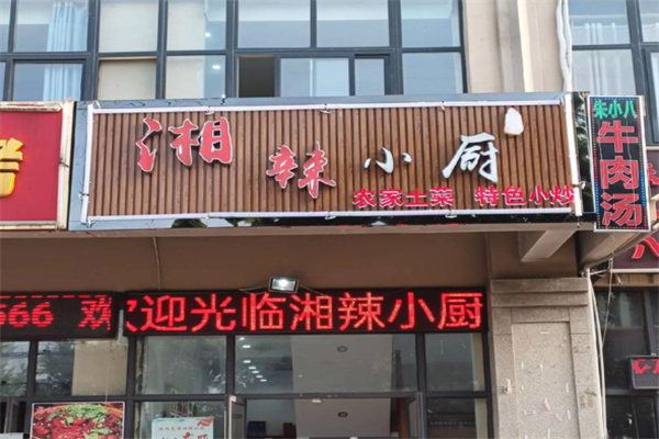 湘辣小厨