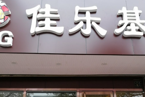佳乐基