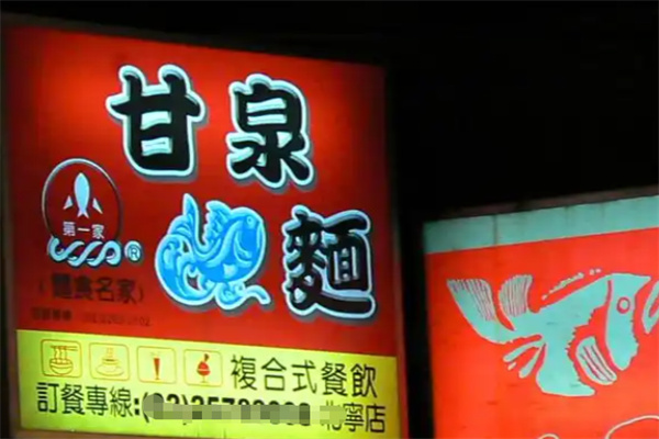 甘泉鱼面