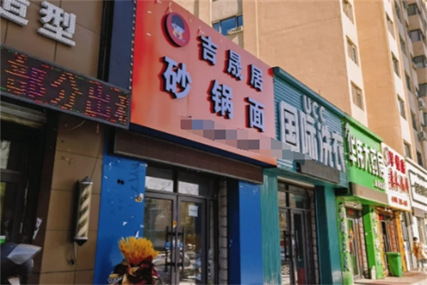 吉晟居砂锅面 吉晟居砂锅面