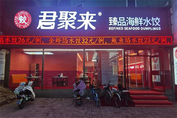 君聚来海鲜水饺