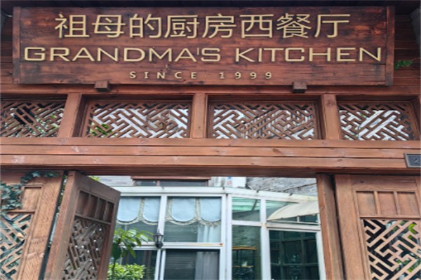 祖母的厨房 祖母的厨房