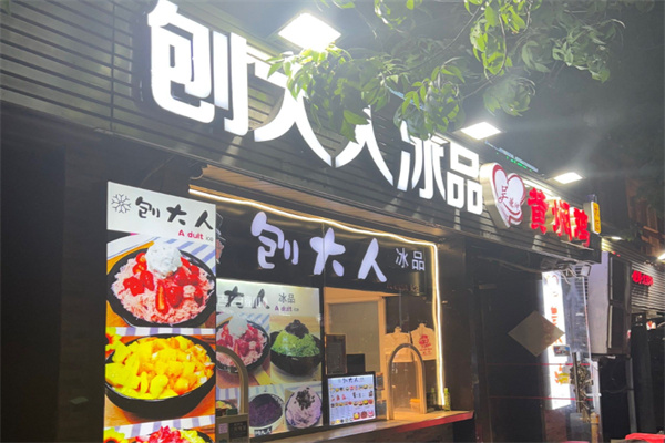 刨大人冰品 刨大人冰品