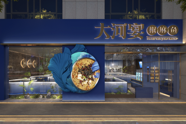 大河宴 大河宴