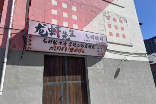 龙虾先生 龙虾先生