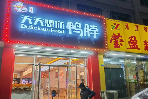 天天想你鸭脖店