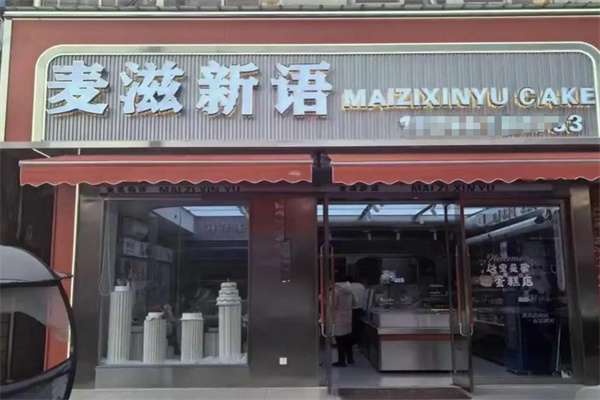 麦滋新语