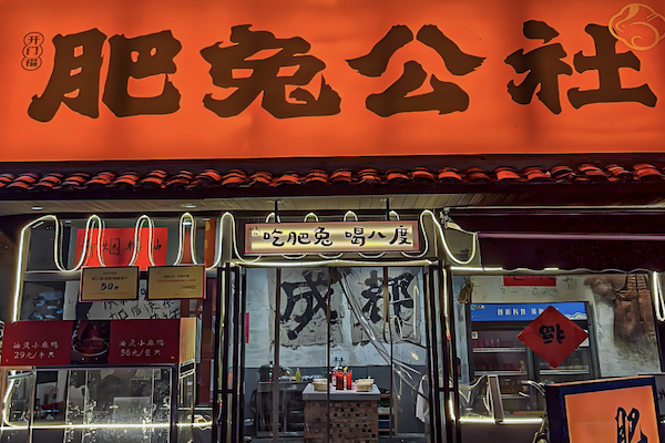 肥兔公社兔火锅 肥兔公社兔火锅