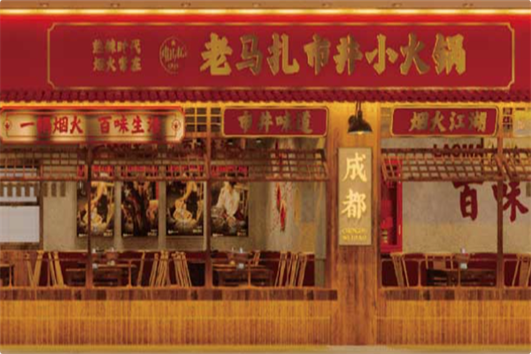 老马扎市井小火锅