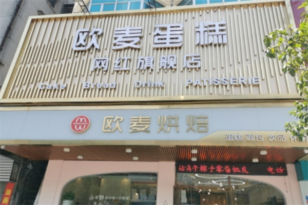 欧麦蛋糕 欧麦蛋糕