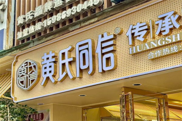黄氏同信糖水