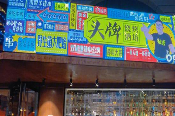 头牌烧烤 头牌烧烤
