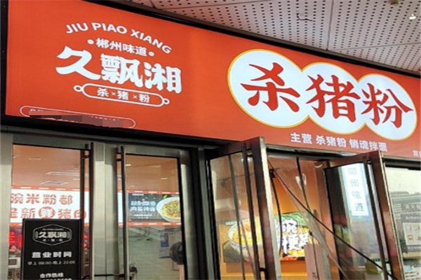 久飘湘杀猪粉