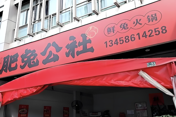 肥兔公社兔火锅 肥兔公社兔火锅