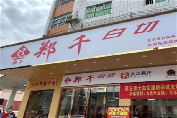 郑千白切 郑千白切