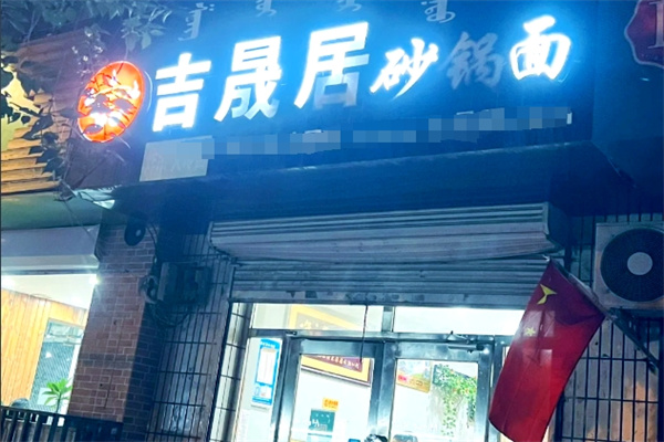 吉晟居砂锅面 吉晟居砂锅面